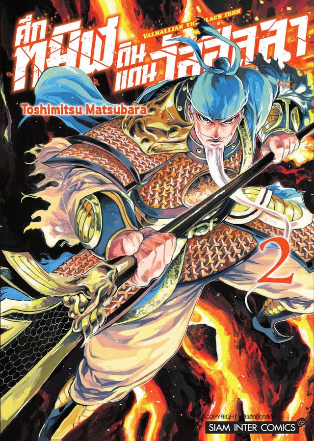 Valhallian the Black Iron ศึกทมิฬดินแดนวัลฮัลลา เล่ม 02