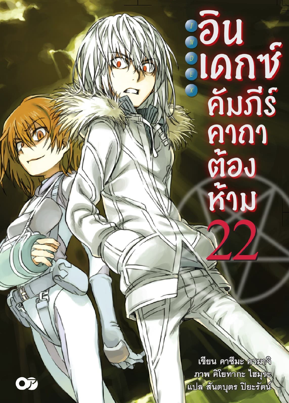 อินเดกซ์ คัมภีร์คาถาต้องห้าม เล่ม 22