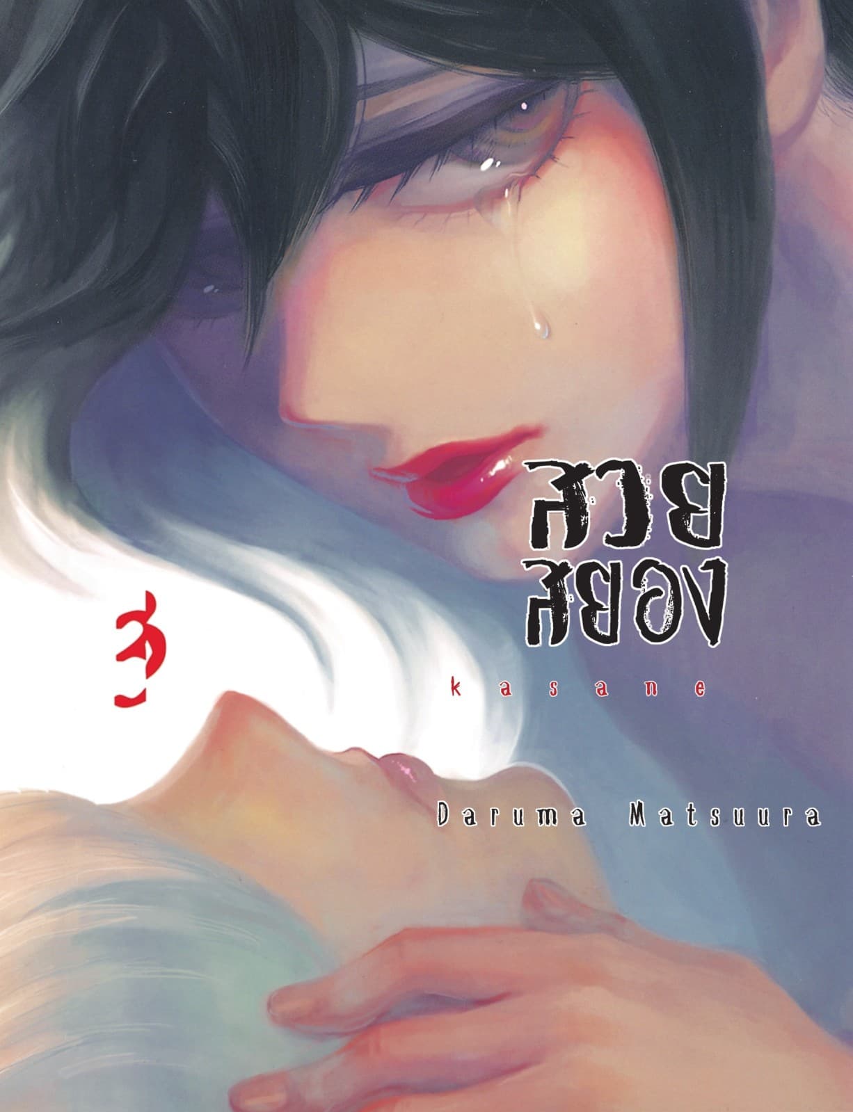 Kasane สวยสยอง เล่ม 03