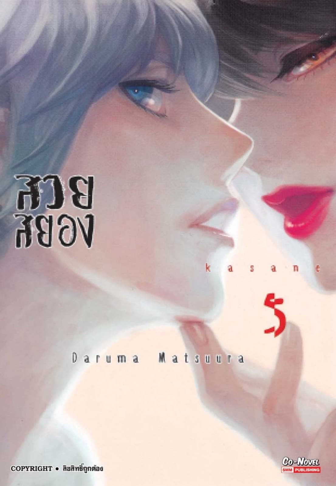 Kasane สวยสยอง เล่ม 05