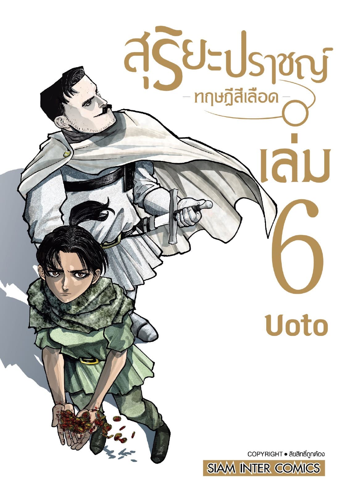 สุริยะปราชญ์ - ทฤษฎีสีเลือด - เล่ม 06