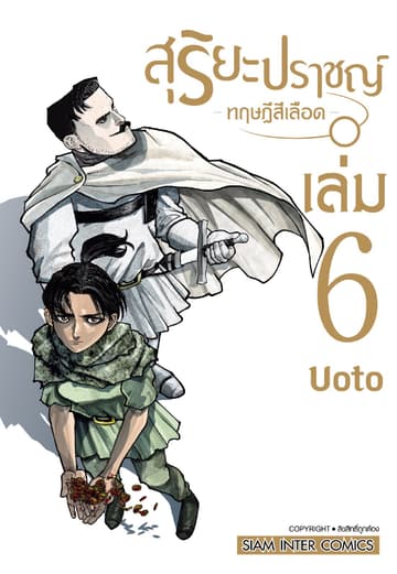 สุริยะปราชญ์ - ทฤษฎีสีเลือด - เล่ม 06