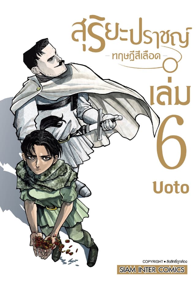 สุริยะปราชญ์ - ทฤษฎีสีเลือด - เล่ม 06