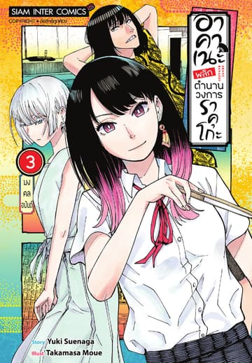 อาคาเนะ พลิกตำนานวงการราคุโกะ เล่ม 03