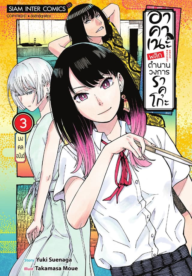 อาคาเนะ พลิกตำนานวงการราคุโกะ เล่ม 03