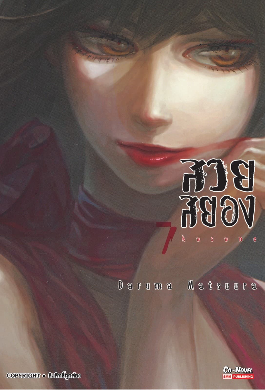 Kasane สวยสยอง เล่ม 07