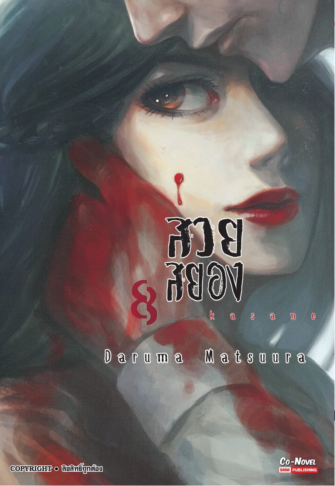 Kasane สวยสยอง เล่ม 08