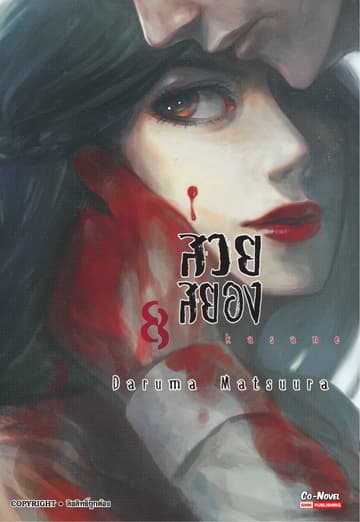 Kasane สวยสยอง เล่ม 08
