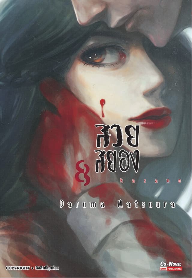 Kasane สวยสยอง เล่ม 08