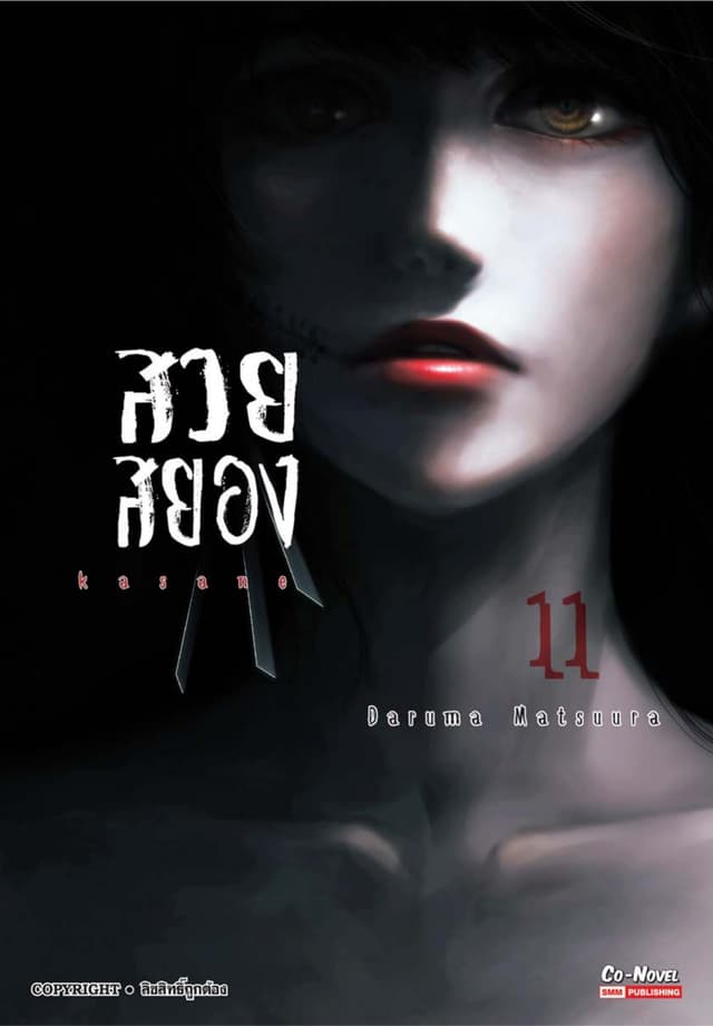Kasane สวยสยอง เล่ม 11