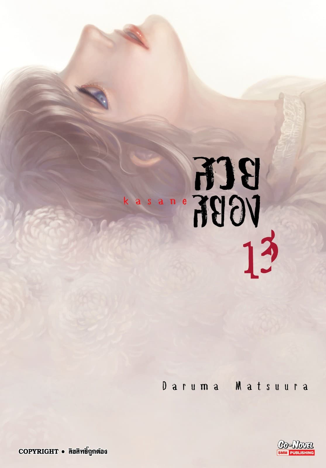 Kasane สวยสยอง เล่ม 13