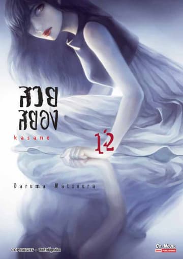 Kasane สวยสยอง เล่ม 12
