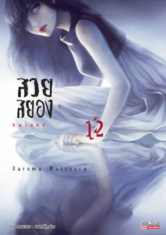 Kasane สวยสยอง เล่ม 12