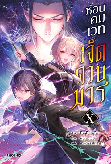 [Short Story Set] ซ่อนคมเวทเจ็ดดาบมาร เล่ม 10