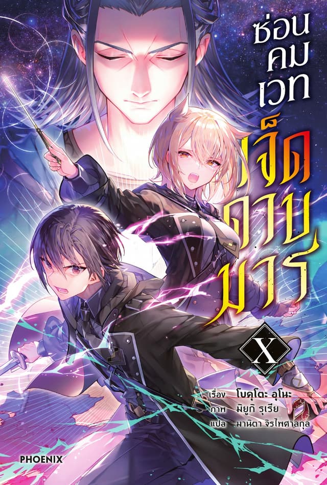 [Short Story Set] ซ่อนคมเวทเจ็ดดาบมาร เล่ม 10