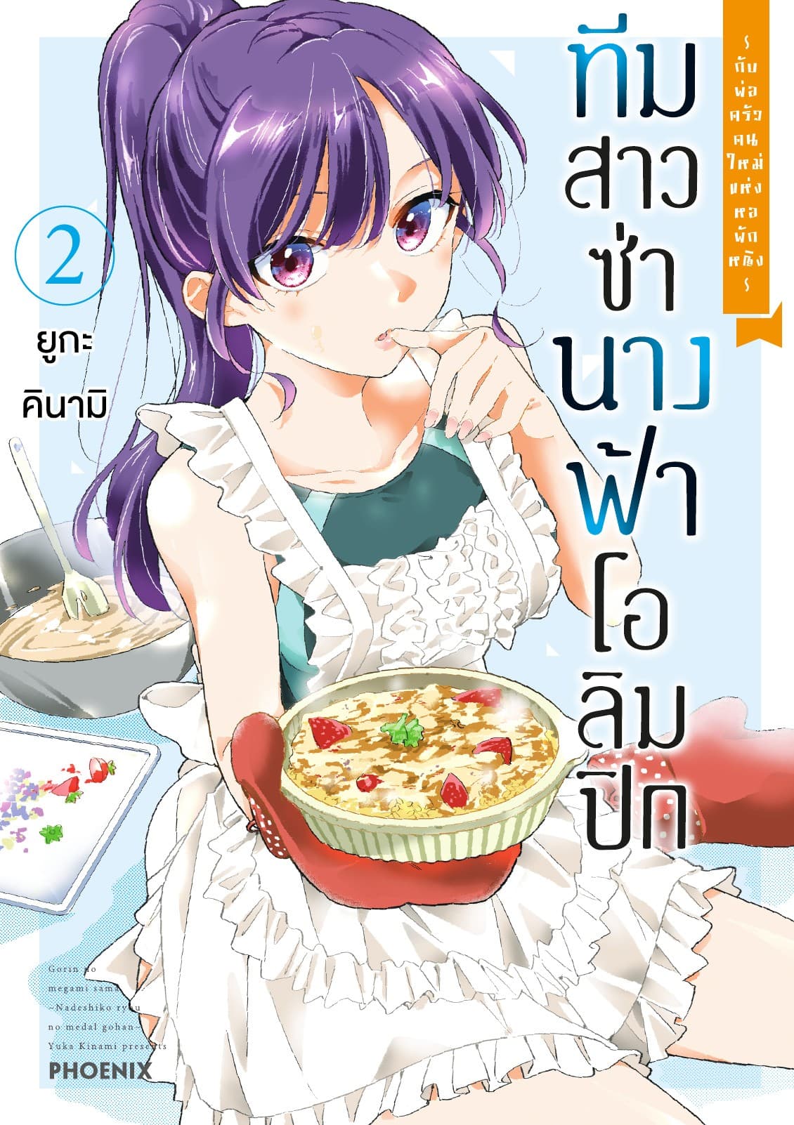 ทีมสาวซ่า นางฟ้าโอลิมปิก -กับพ่อครัวคนใหม่แห่งหอพักหญิง- เล่ม 2