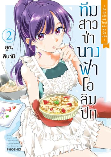 ทีมสาวซ่า นางฟ้าโอลิมปิก -กับพ่อครัวคนใหม่แห่งหอพักหญิง- เล่ม 2
