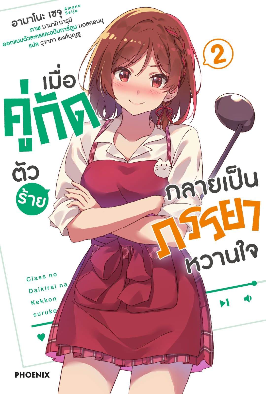 เมื่อคู่กัดตัวร้ายกลายเป็นภรรยาหวานใจ เล่ม 2