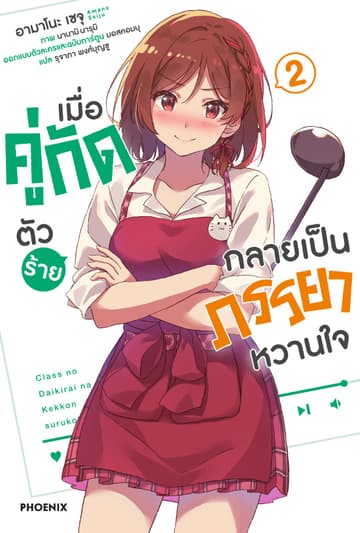 [Short Story Set] เมื่อคู่กัดตัวร้ายกลายเป็นภรรยาหวานใจ เล่ม 2
