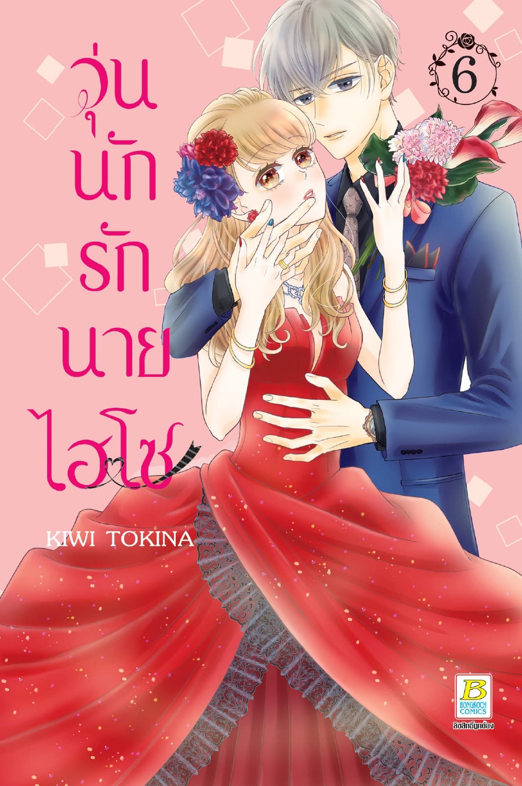 วุ่นนักรักนายไฮโซ 6