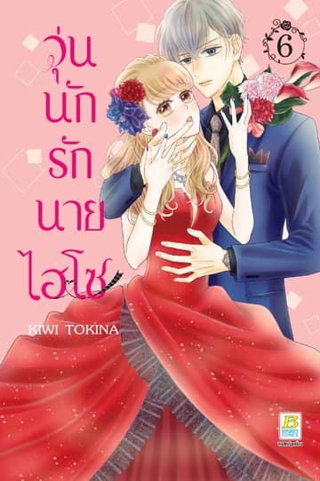 วุ่นนักรักนายไฮโซ 6