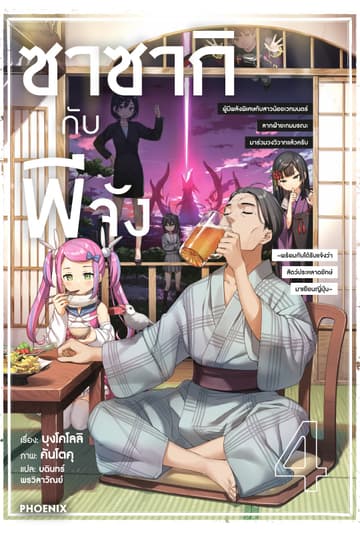 ซาซากิกับพีจัง เล่ม 4