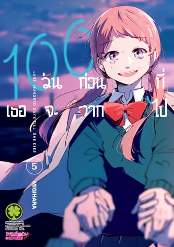 100 วันก่อนที่เธอจะจากไป เล่ม 05