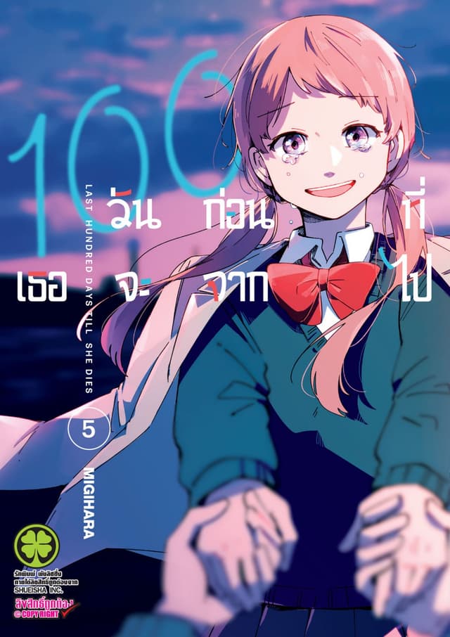 100 วันก่อนที่เธอจะจากไป เล่ม 05