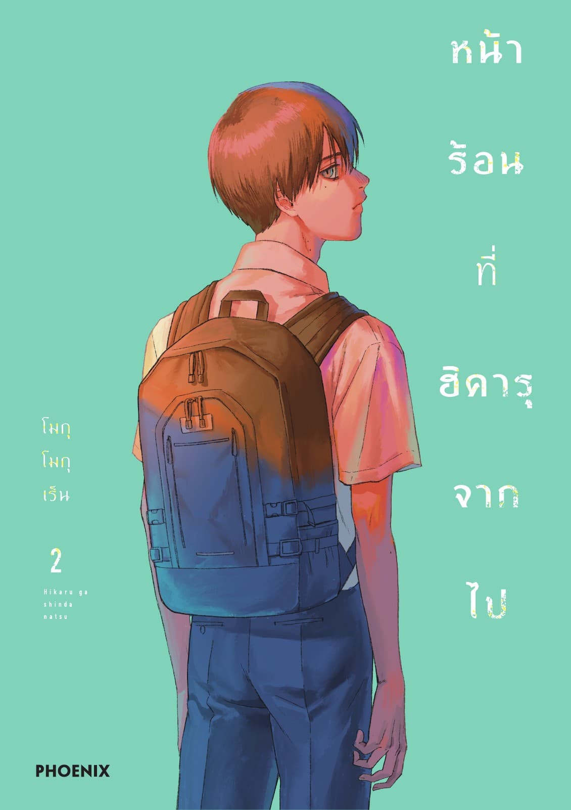 หน้าร้อนที่ฮิคารุจากไป (การ์ตูน) เล่ม 2