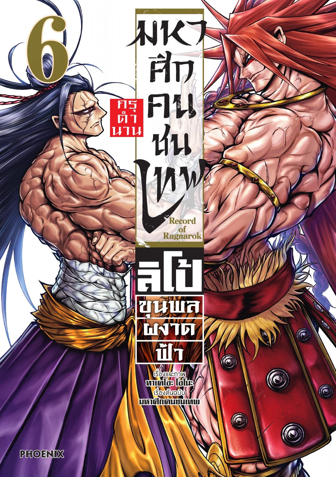 มหาศึกคนชนเทพ กรุตำนาน ลิโป้ ขุนพลผงาดฟ้า เล่ม 6