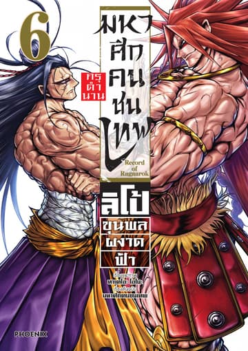 มหาศึกคนชนเทพ กรุตำนาน ลิโป้ ขุนพลผงาดฟ้า เล่ม 6