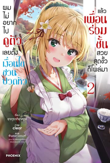 [Short Story Set] ผมไม่อยากไปดูตัว เลยตั้งเงื่อนไขชวนปวดหัว แล้วเพื่อนร่วมชั้นสวยสุดขั้วก็โผล่มา เล่ม 2