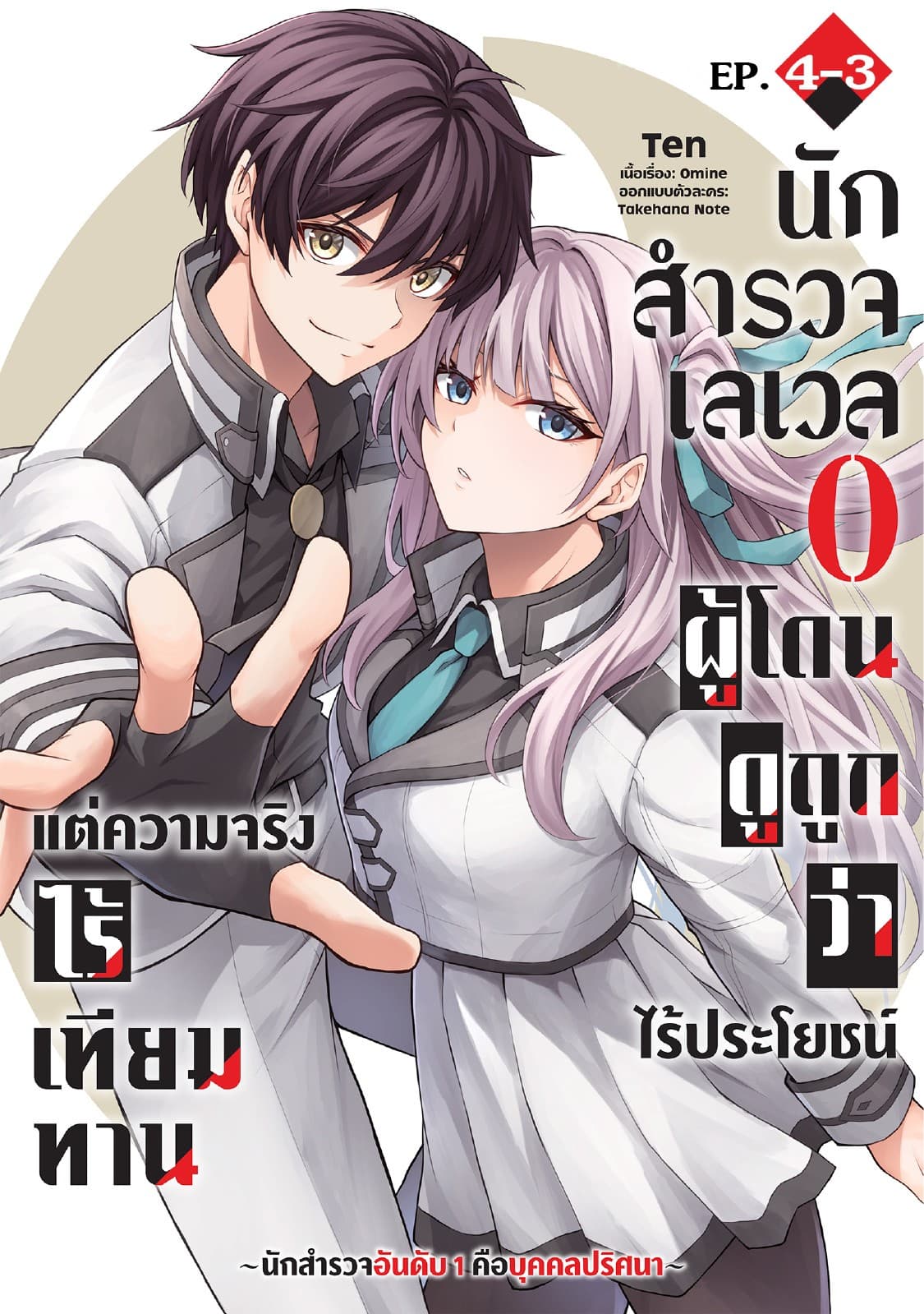นักสำรวจเลเวล 0 ผู้โดนดูถูกว่าไร้ประโยชน์แต่ความจริงแล้วไร้เทียมทาน-นักสำรวจอันดับ 1 คือบุคคลปริศนา- ตอนที่ 4-3