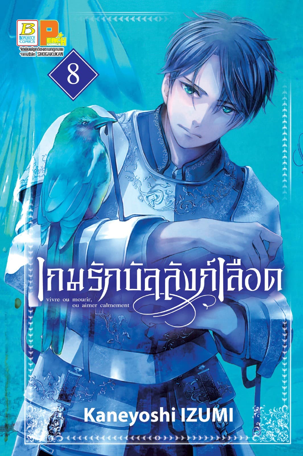เกมรักบัลลังก์เลือด 8