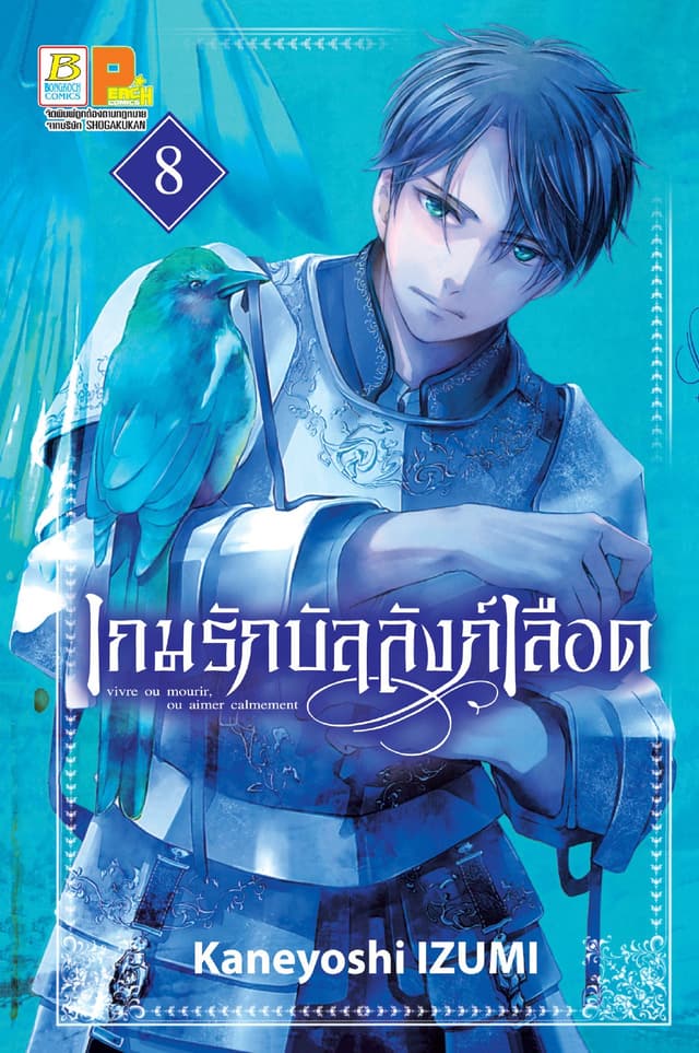 เกมรักบัลลังก์เลือด 8