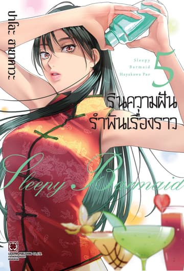 รินความฝัน รำพันเรื่องราว เล่ม 05