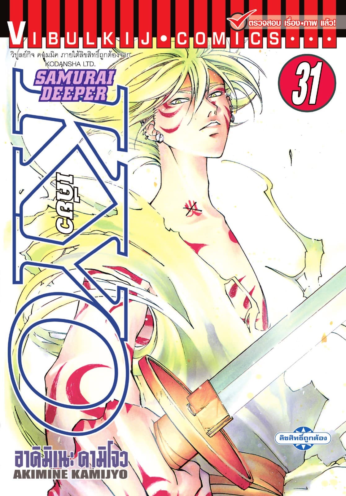 SAMURAI DEEPER KYO เคียว เล่ม 31