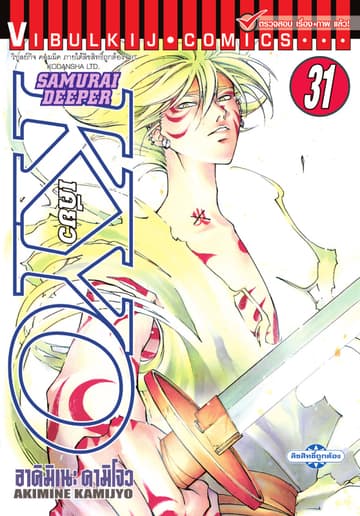 SAMURAI DEEPER KYO เคียว เล่ม 31