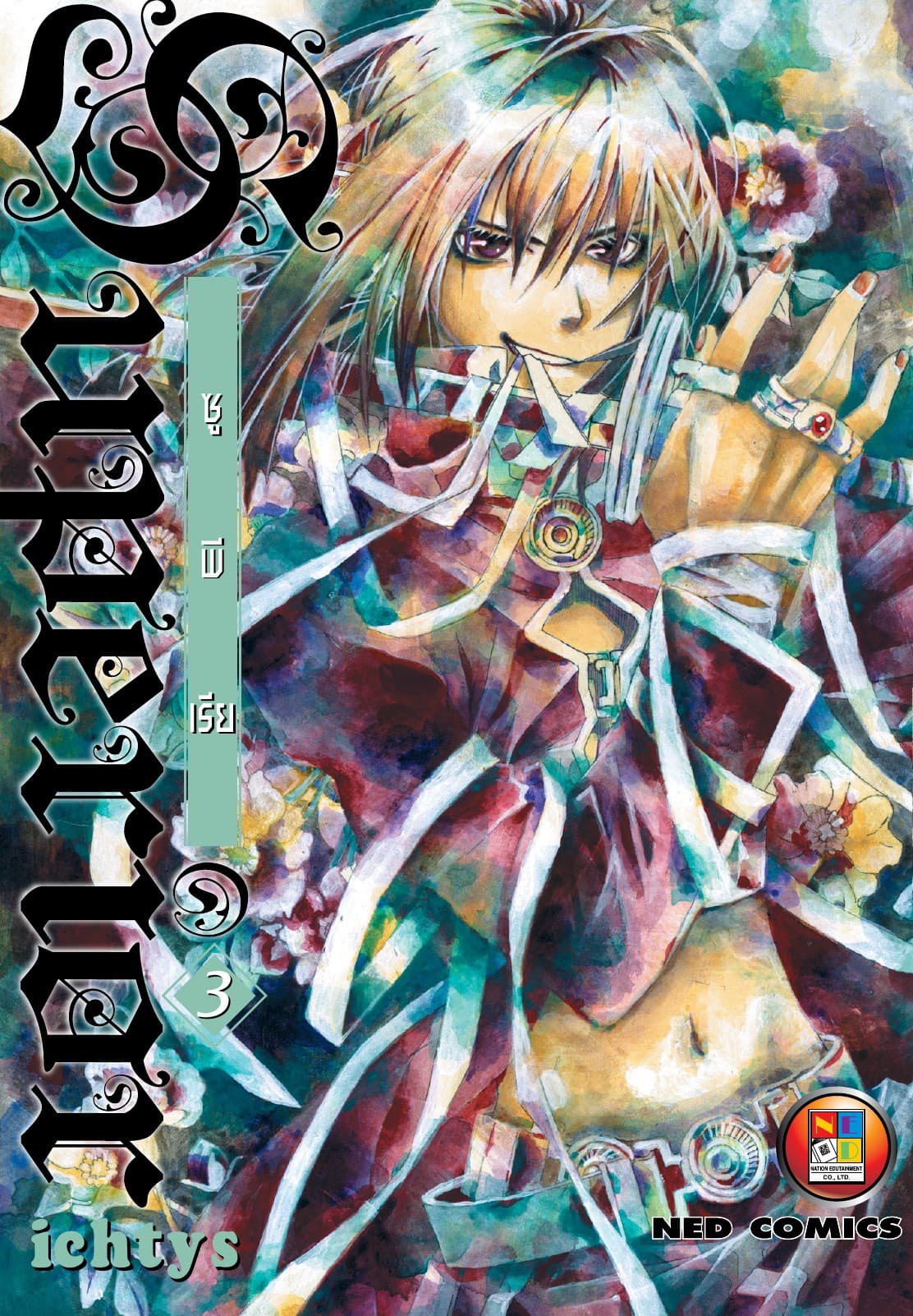 Superior ซูพีเรีย เล่ม 3