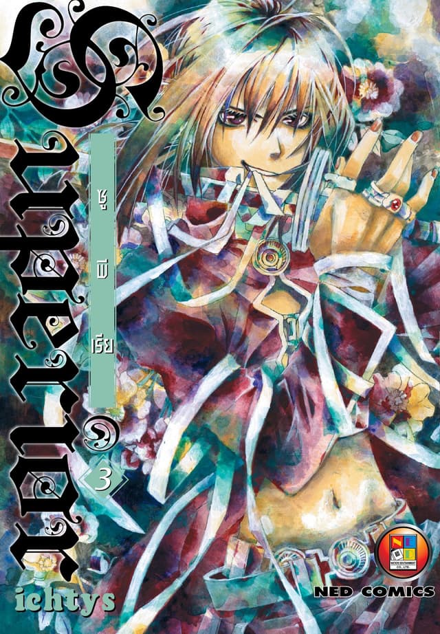 Superior ซูพีเรีย เล่ม 3