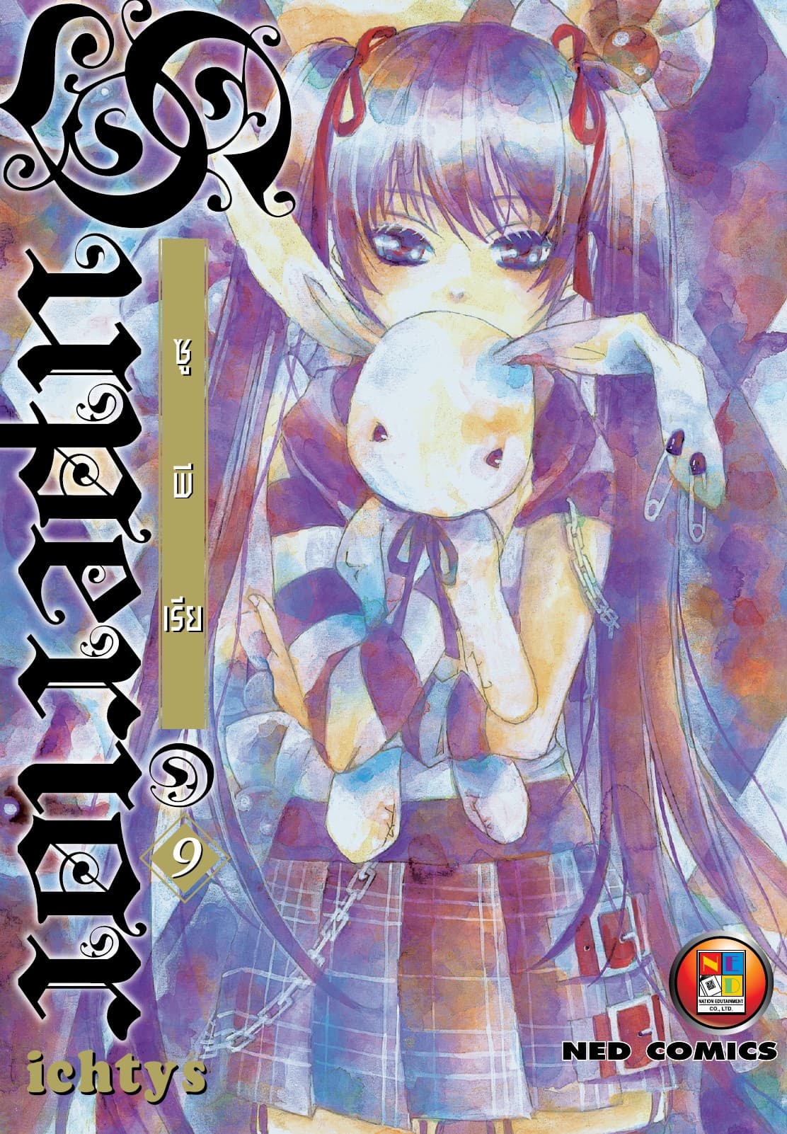 Superior ซูพีเรีย เล่ม 9 (จบ)