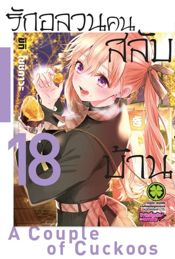 รักอลวนคนสลับบ้าน 18