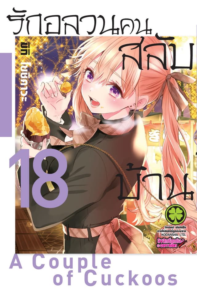 รักอลวนคนสลับบ้าน 18