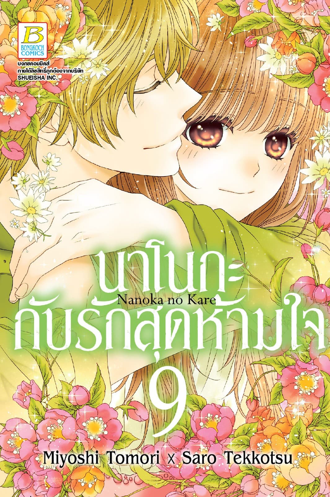 นาโนกะกับรักสุดห้ามใจ Nanoka no Kare 9