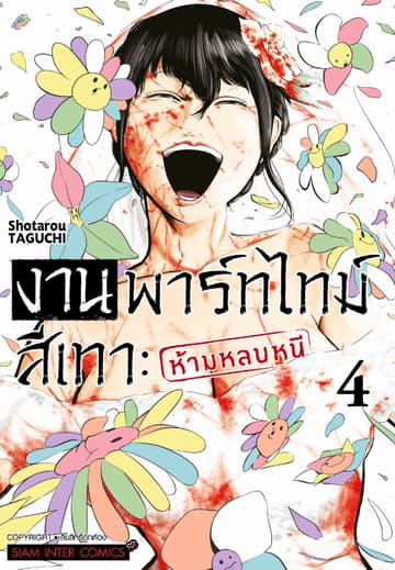 งานพาร์ทไทม์สีเทา - ห้ามหลบหนี เล่ม 04