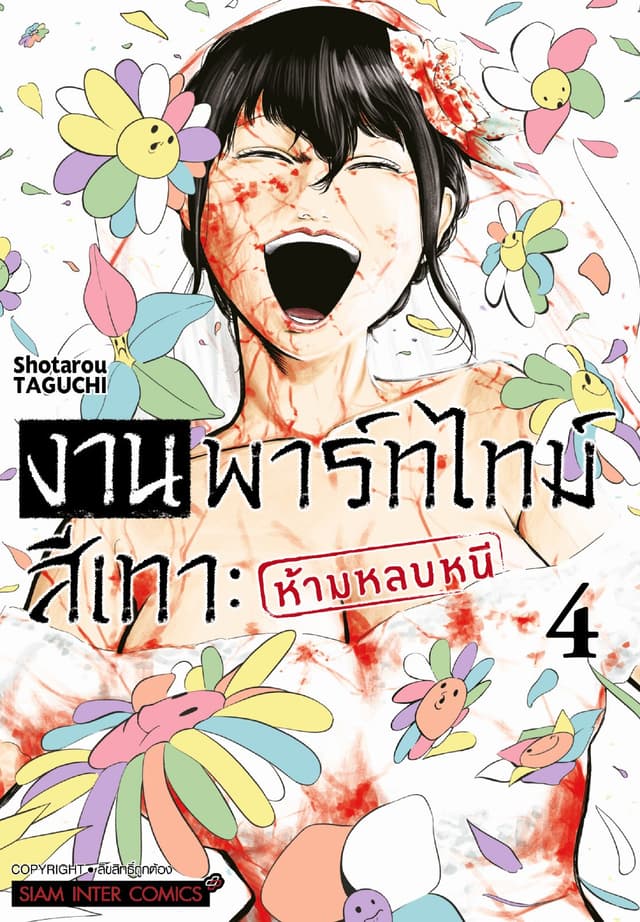 งานพาร์ทไทม์สีเทา - ห้ามหลบหนี เล่ม 04
