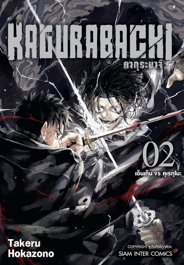 KAGURABACHI คากุระบาจิ เล่ม 02