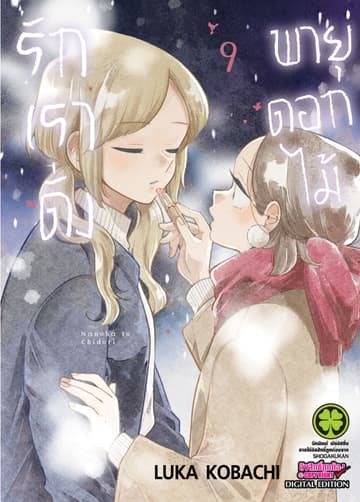 รักเราดั่งพายุดอกไม้ เล่ม 9