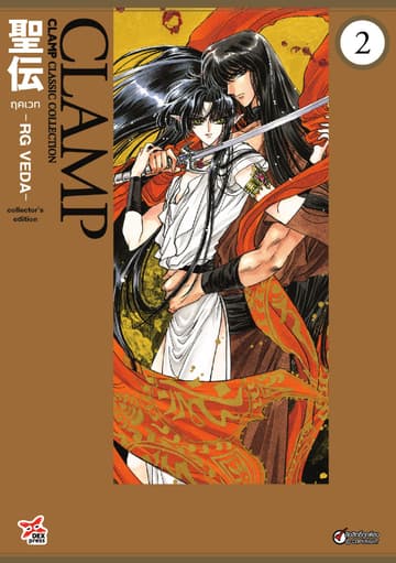 ฤคเวท -RG VEDA- เล่ม 2