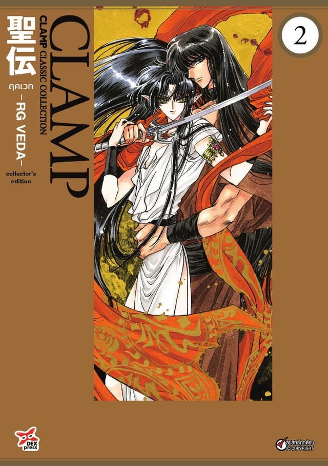 ฤคเวท -RG VEDA- เล่ม 2